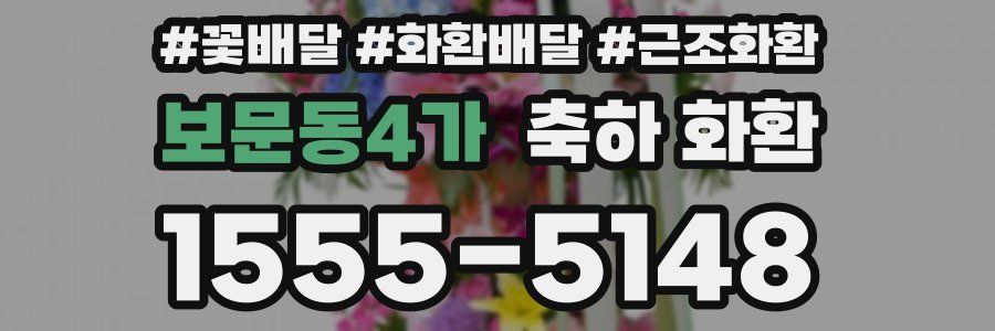 보문동4가 축하 화환