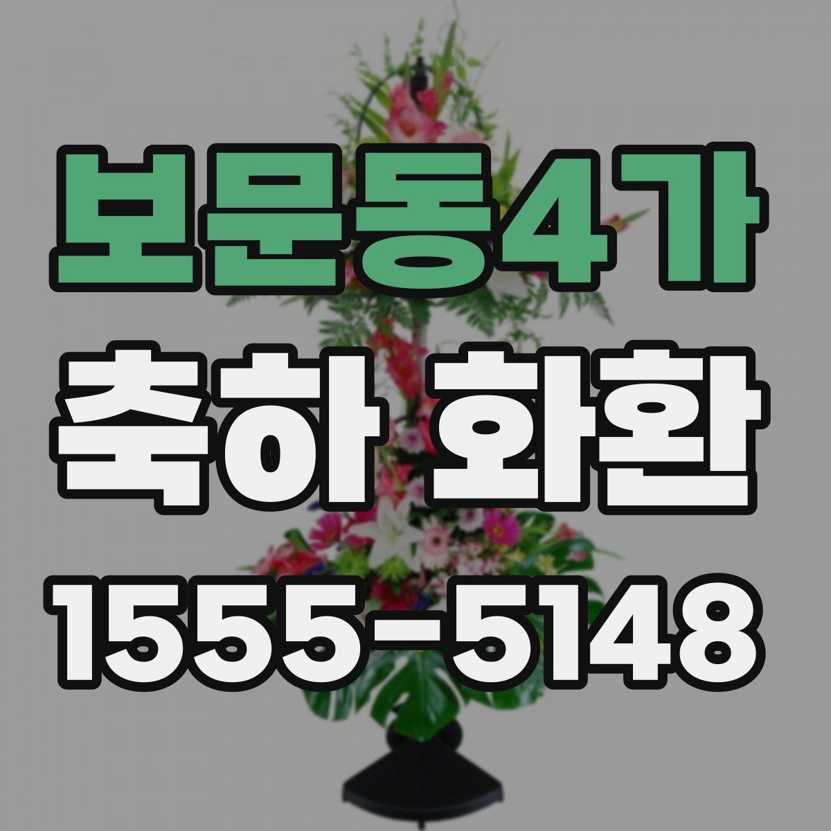 보문동4가 축하 화환