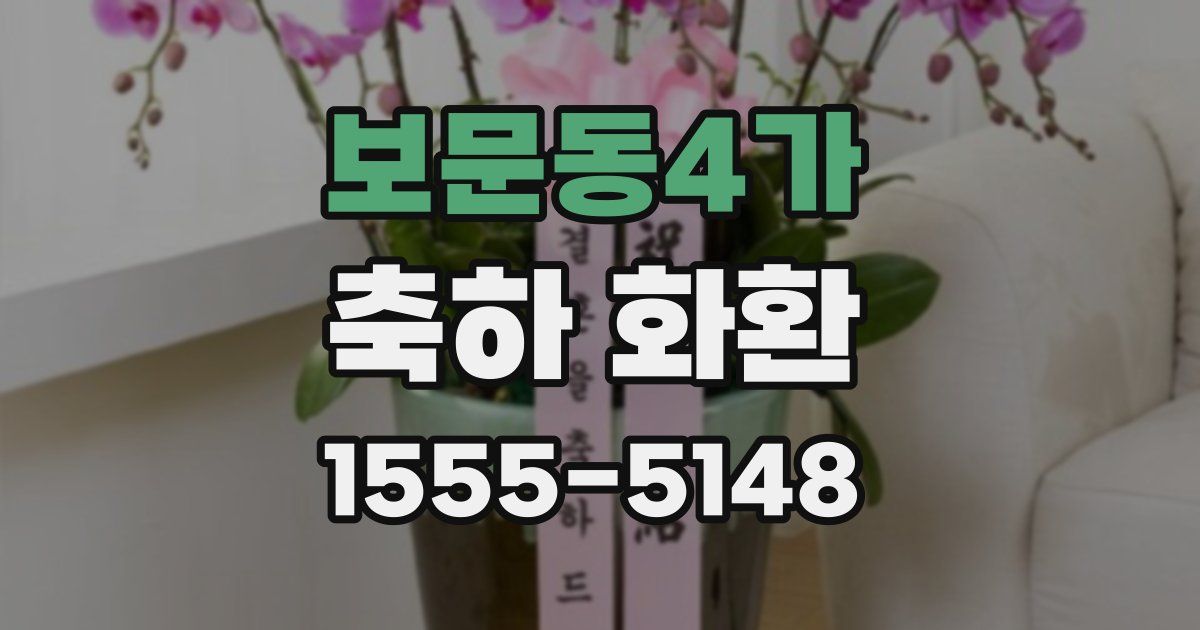보문동4가 축하 화환