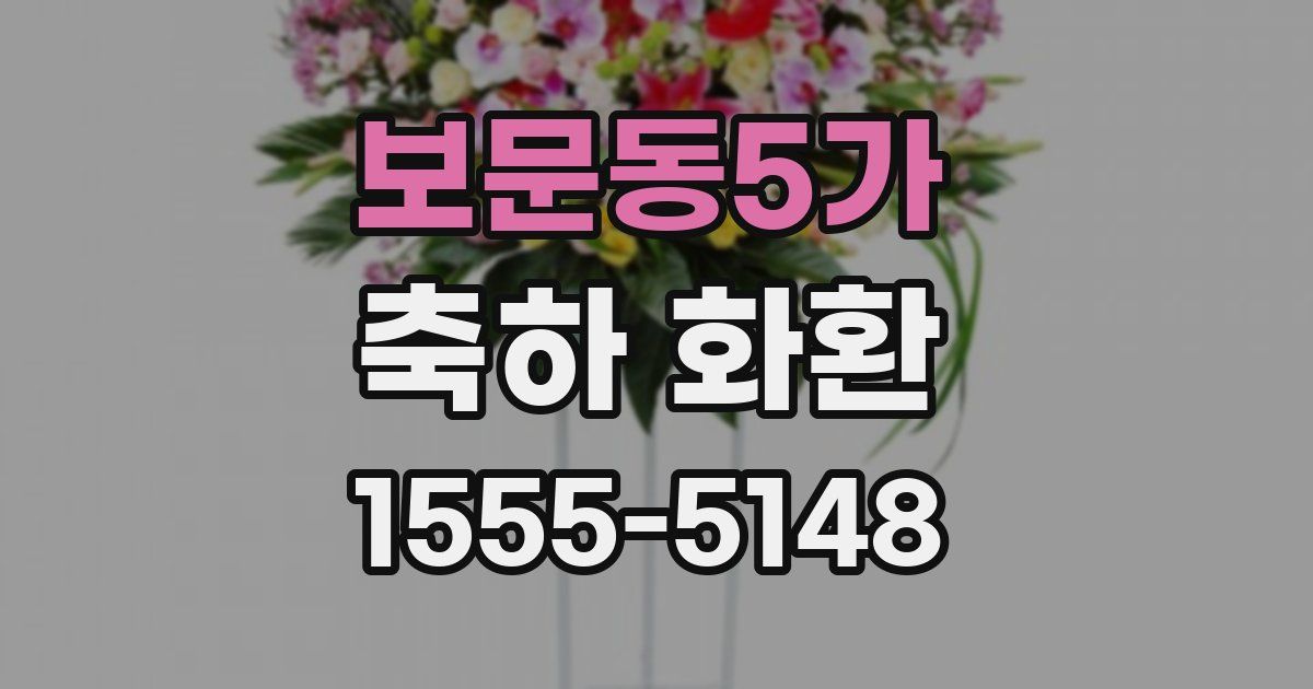 보문동5가 축하 화환