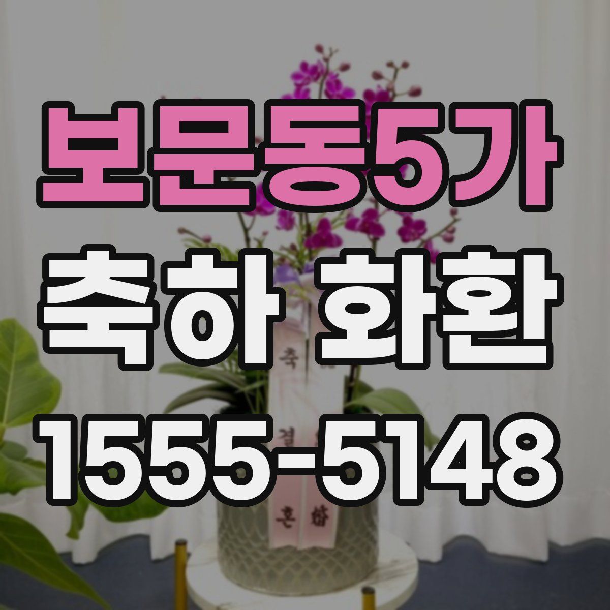 보문동5가 축하 화환