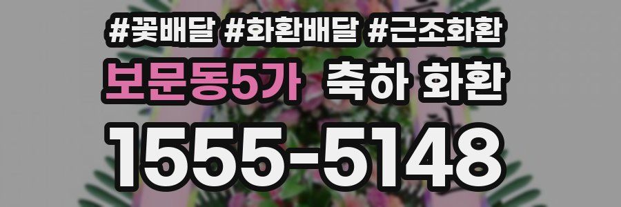 보문동5가 축하 화환