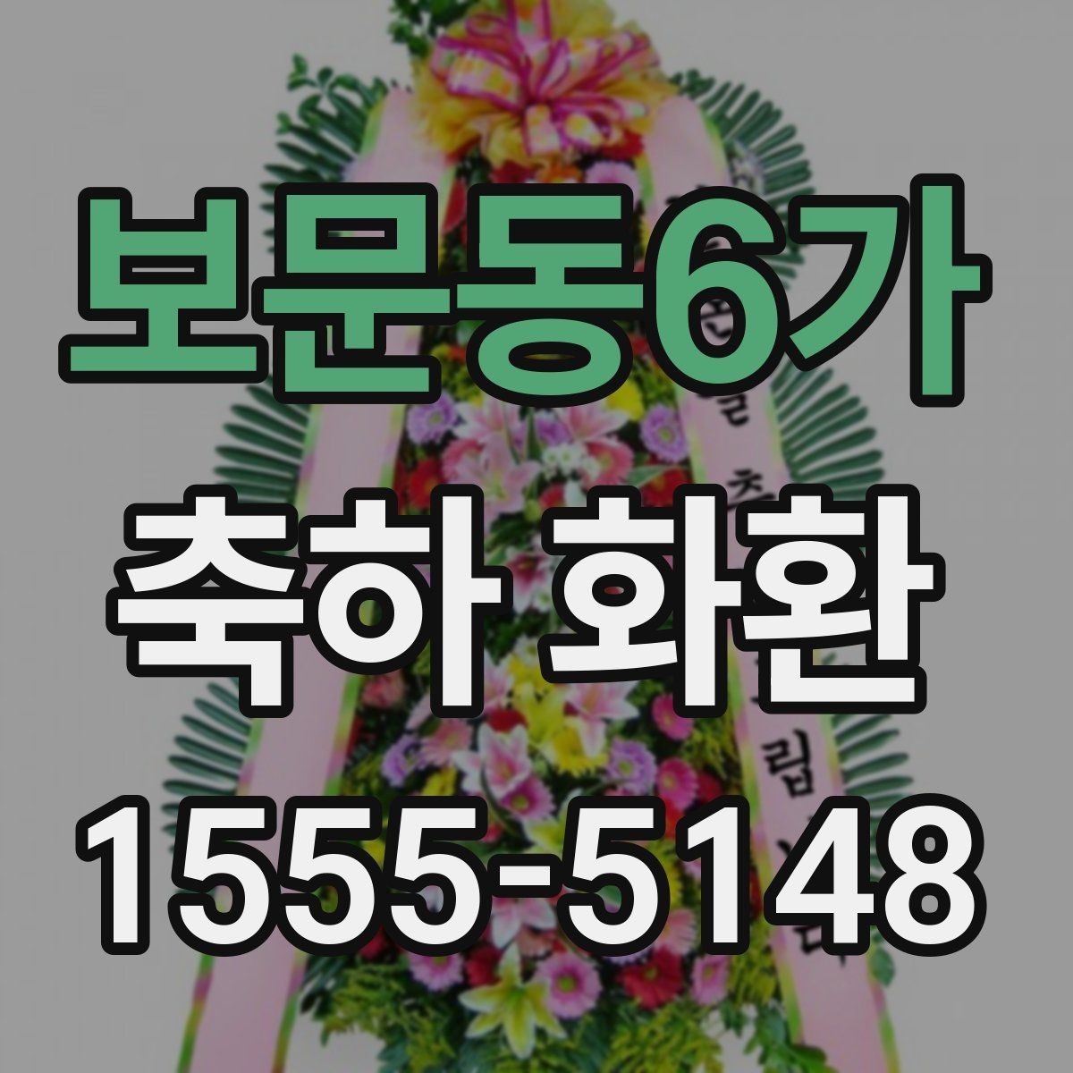 보문동6가 축하 화환 준비 시간을 줄이는 방법
