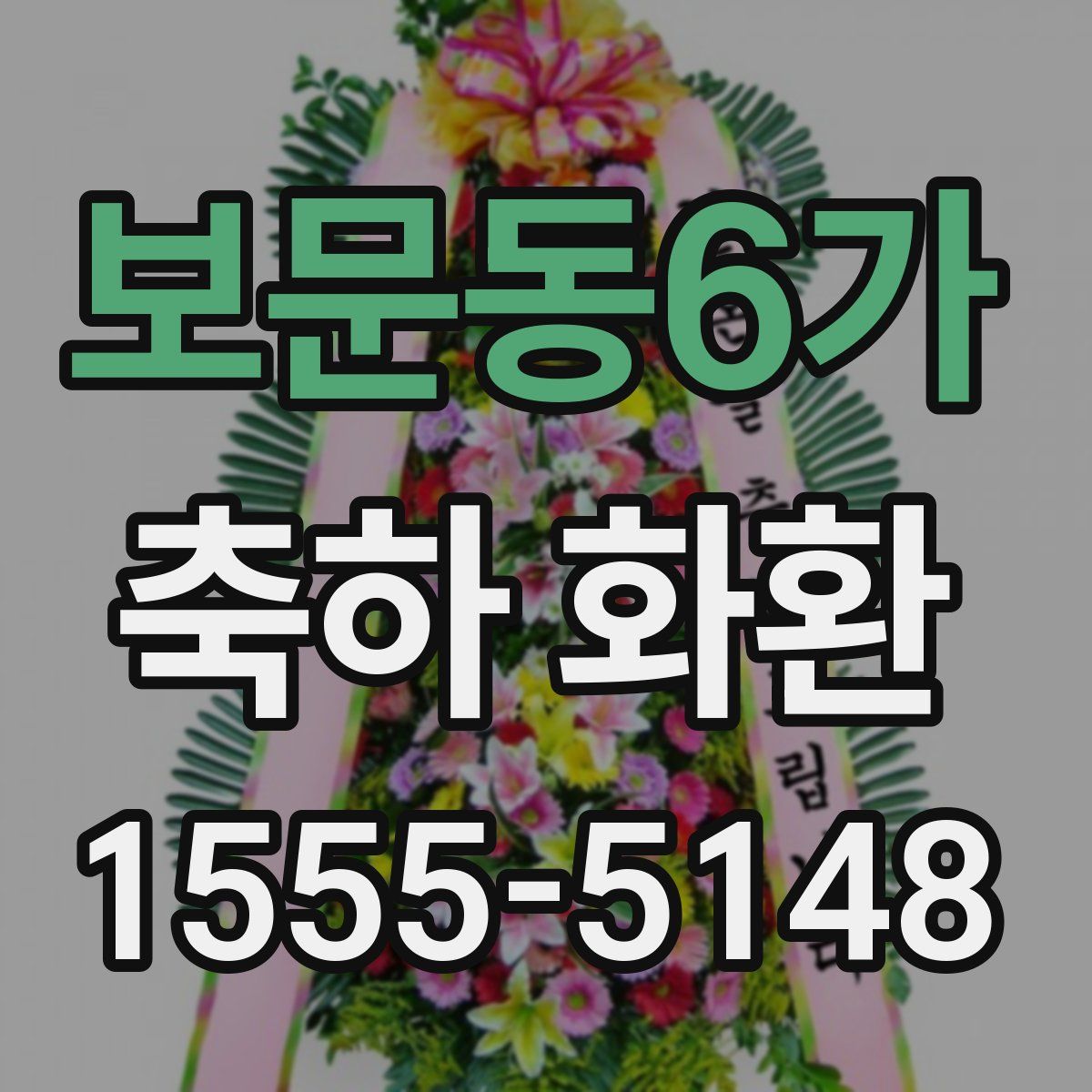 보문동6가 축하 화환
