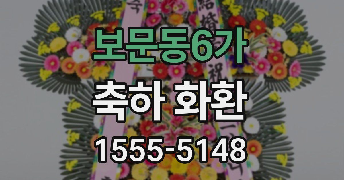 보문동6가 축하 화환