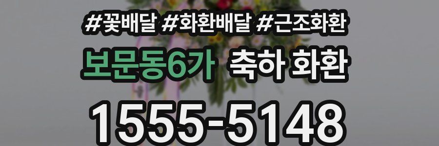 보문동6가 축하 화환