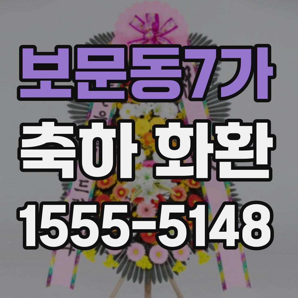 보문동7가 축하 화환