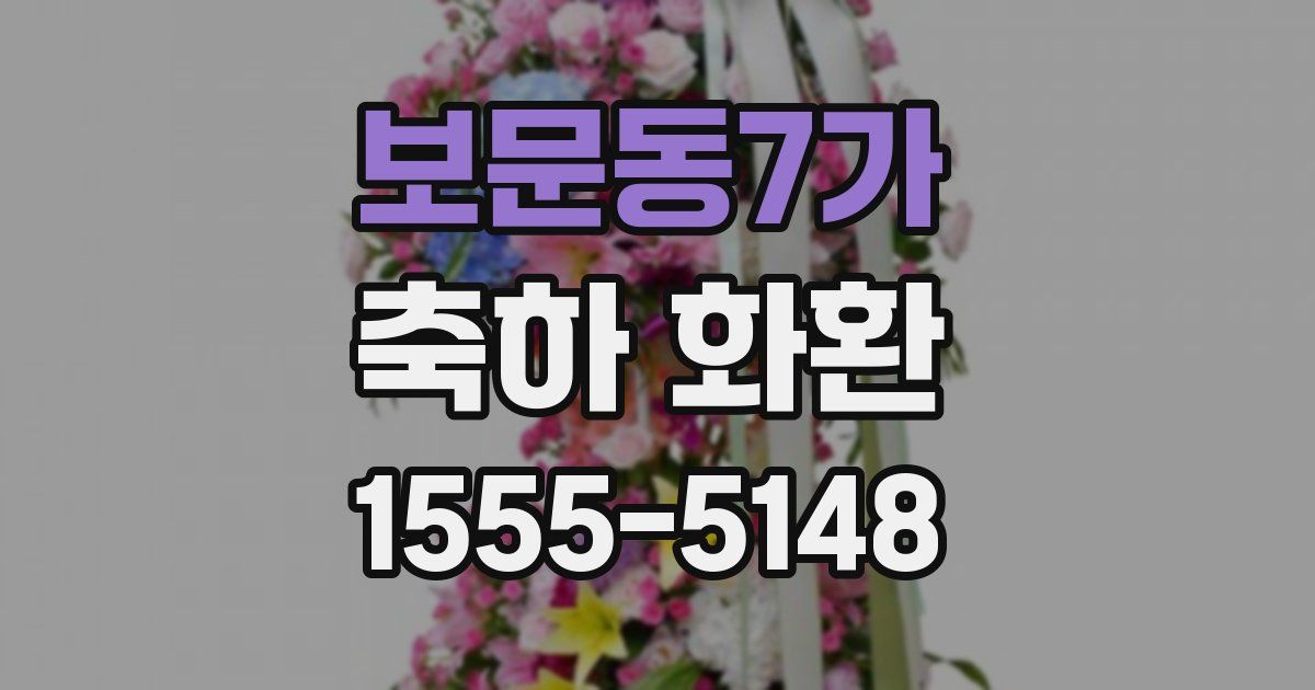 보문동7가 축하 화환