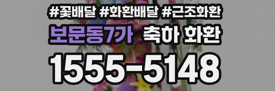 보문동7가 축하 화환