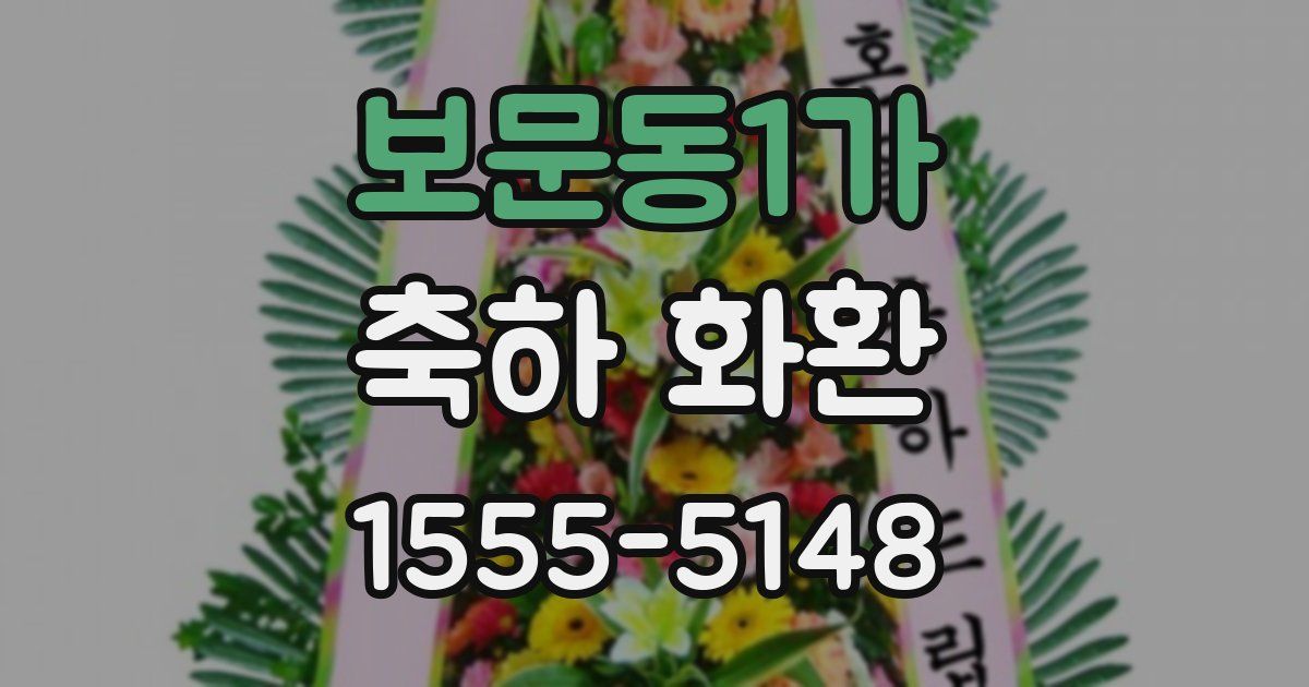 보문동1가 축하 화환