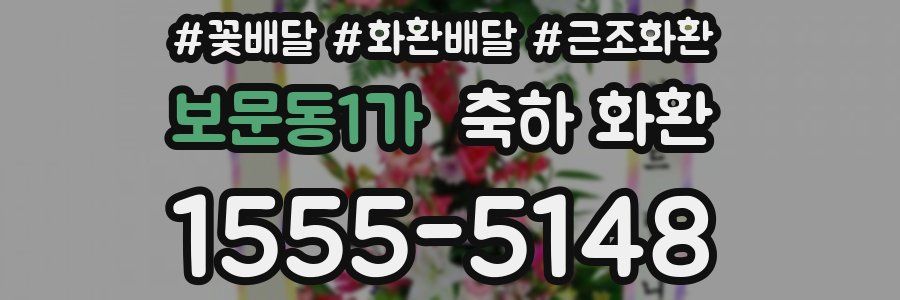 보문동1가 축하 화환