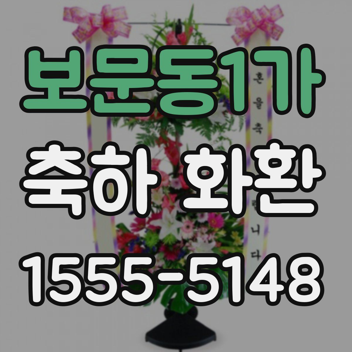 보문동1가 축하 화환