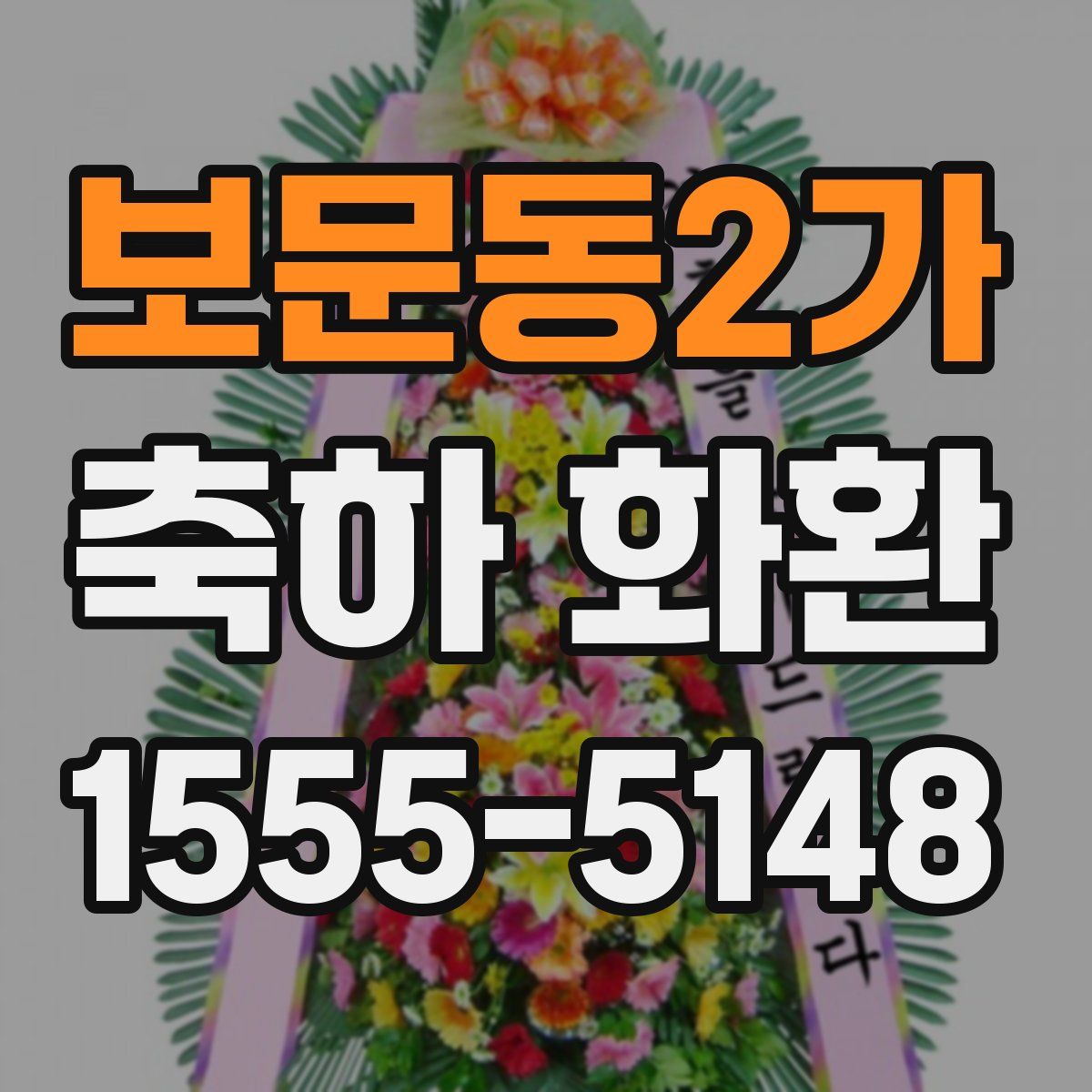 보문동2가 축하 화환