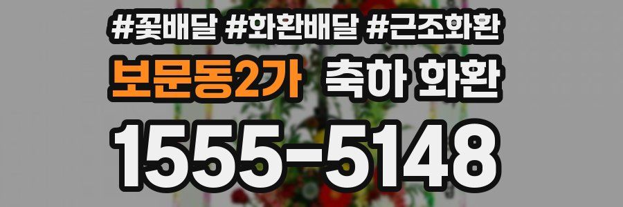 보문동2가 축하 화환