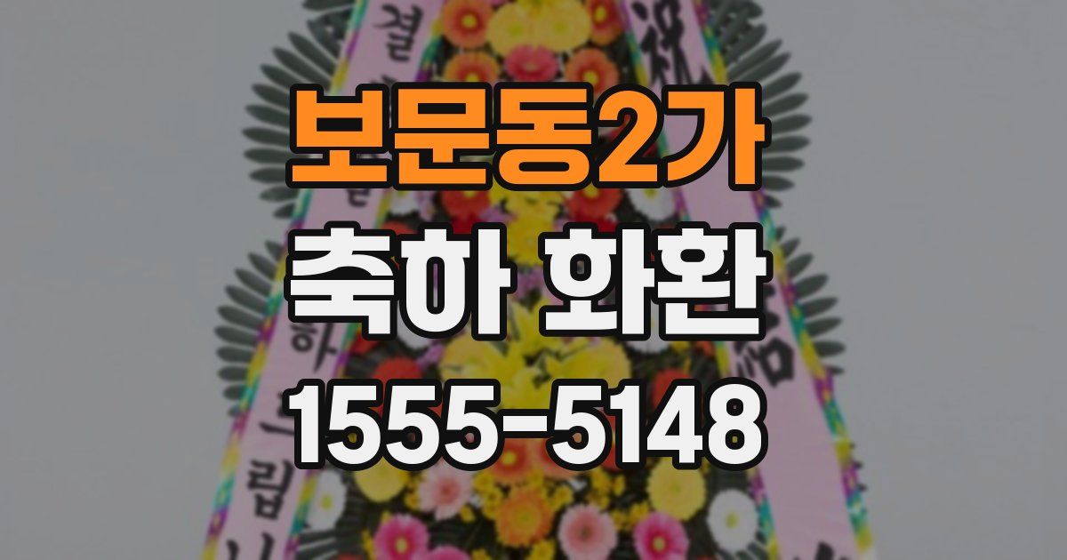 보문동2가 축하 화환