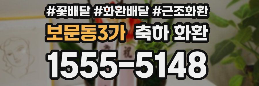 보문동3가 축하 화환