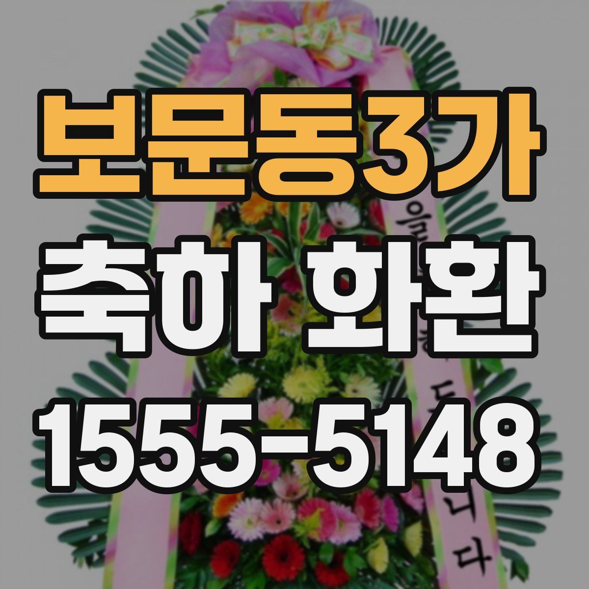 보문동3가 축하 화환