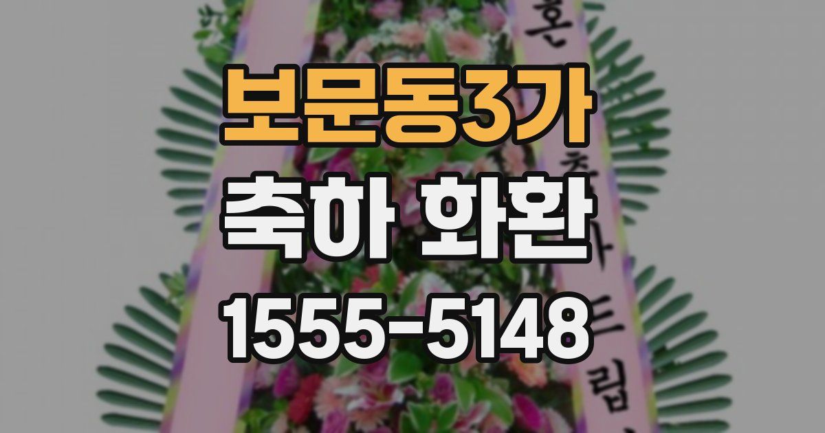 보문동3가 축하 화환