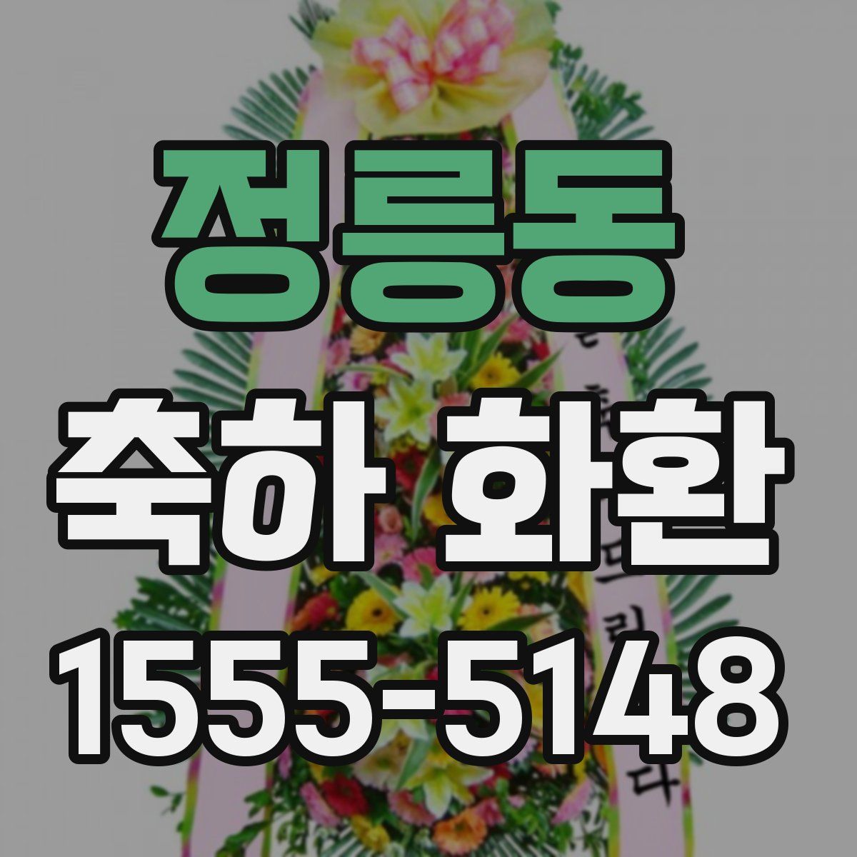 정릉동 축하 화환