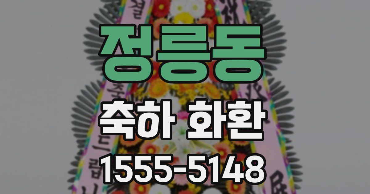 정릉동 축하 화환