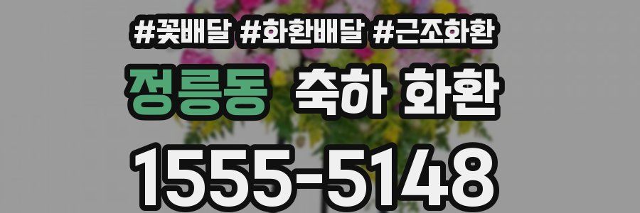 정릉동 축하 화환