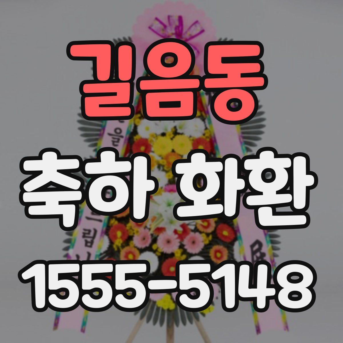 길음동 축하 화환