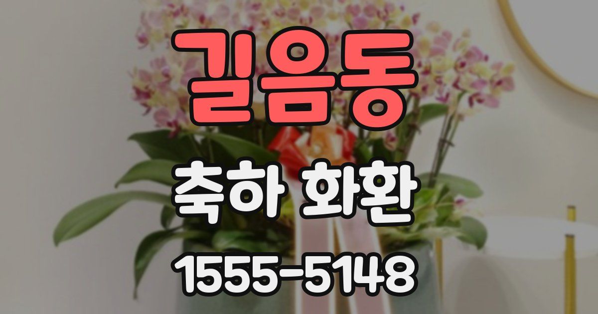길음동 축하 화환