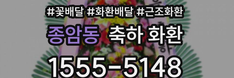 종암동 축하 화환
