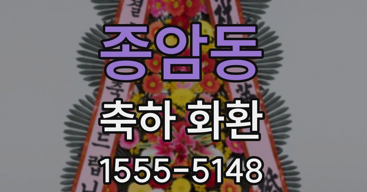 종암동 축하 화환