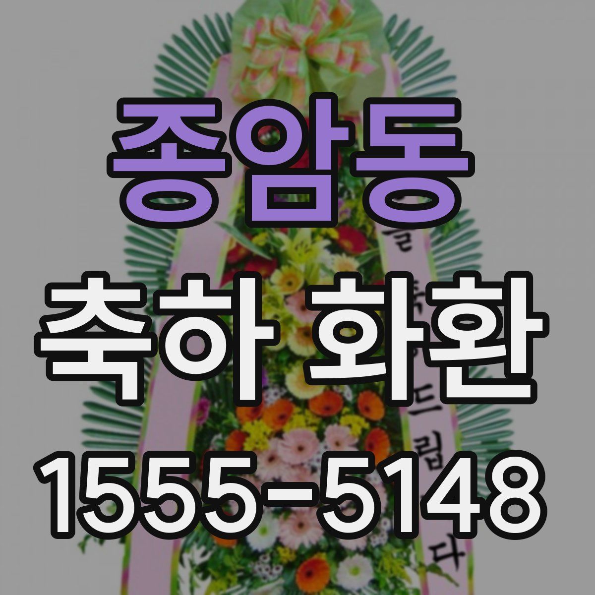 종암동 축하 화환