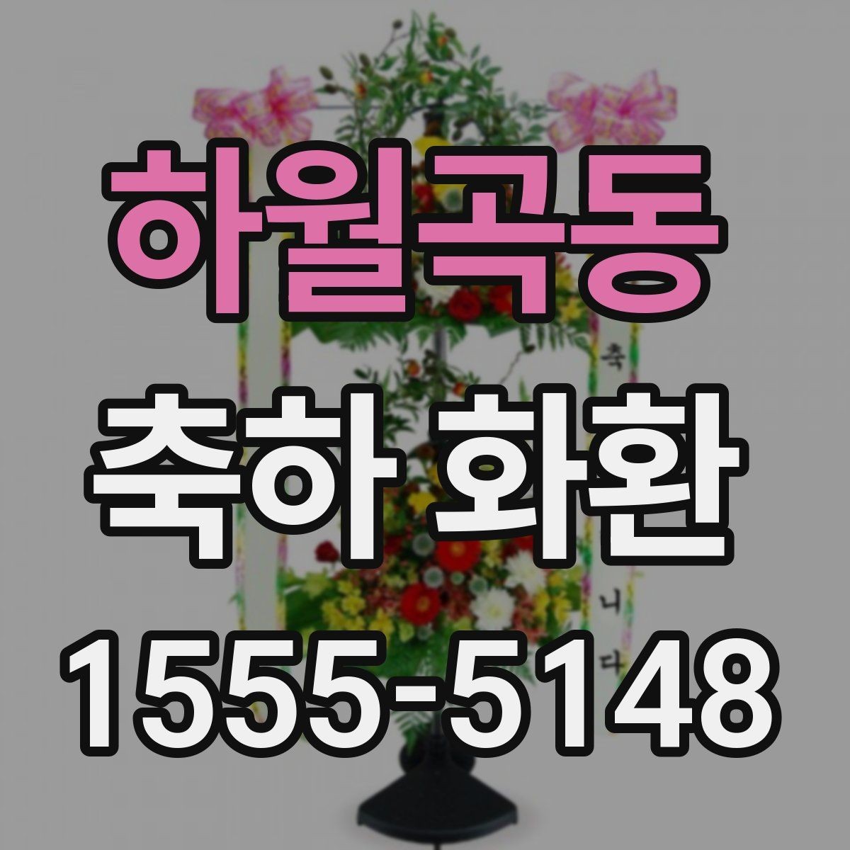 하월곡동 축하 화환 축하 행사를 해치지 않는 고르기