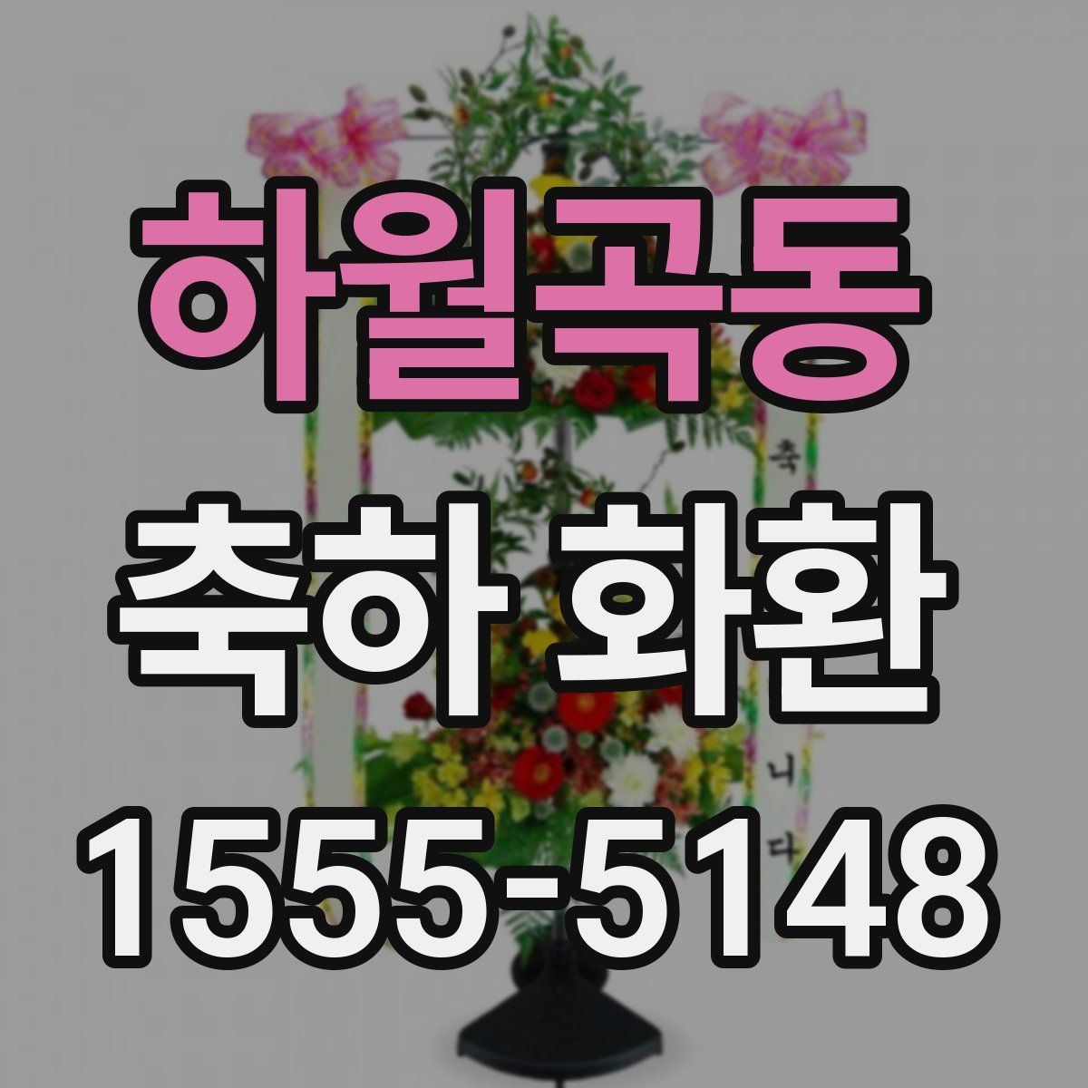 하월곡동 축하 화환