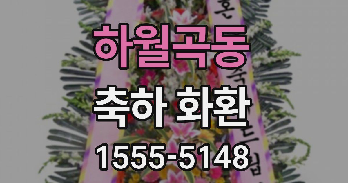 하월곡동 축하 화환