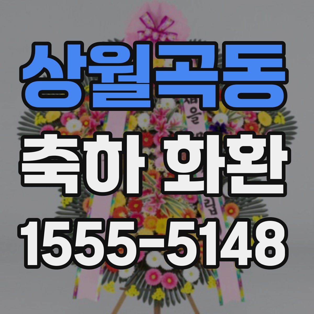 상월곡동 축하 화환 배송 지연을 줄이는 주문 요령