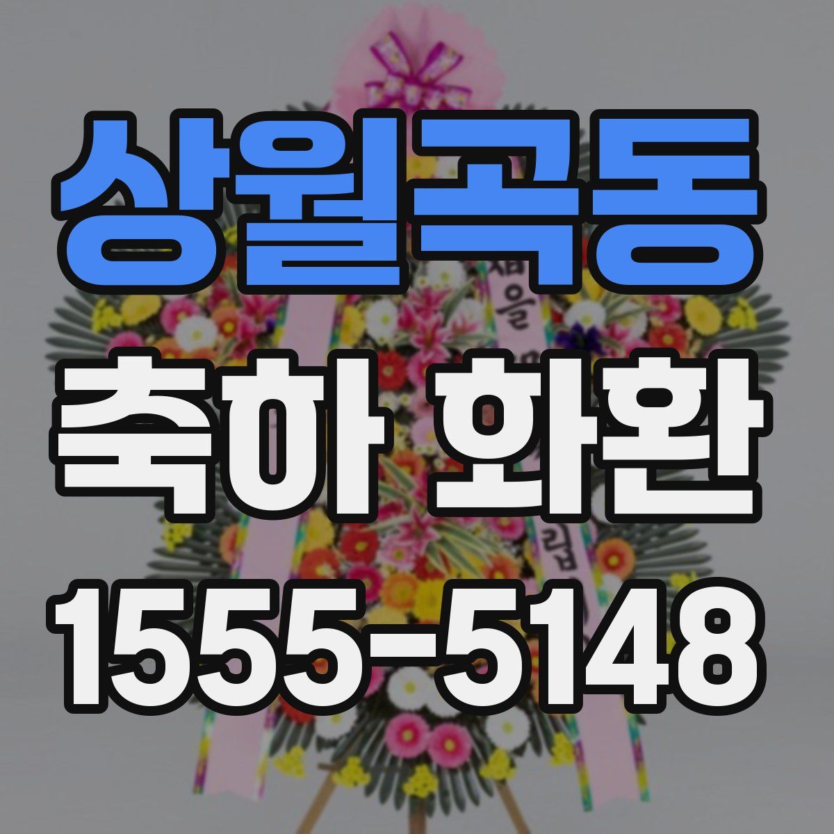 상월곡동 축하 화환