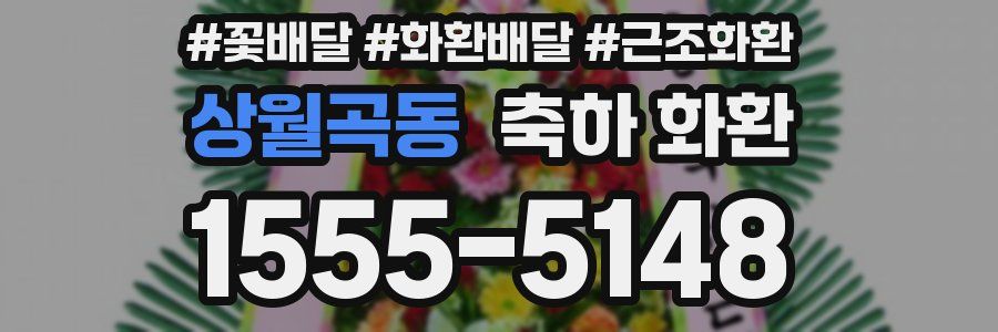 상월곡동 축하 화환