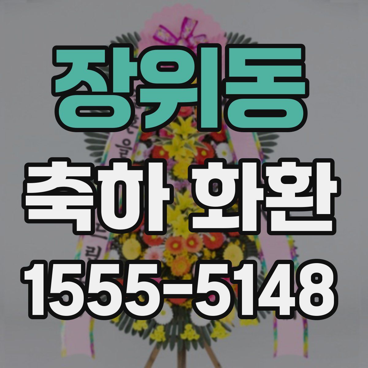 장위동 축하 화환