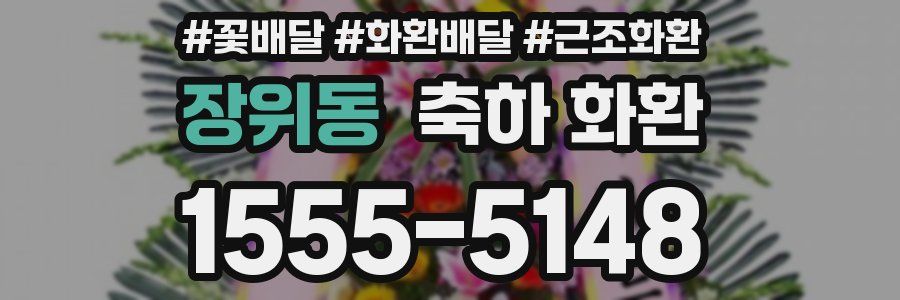 장위동 축하 화환