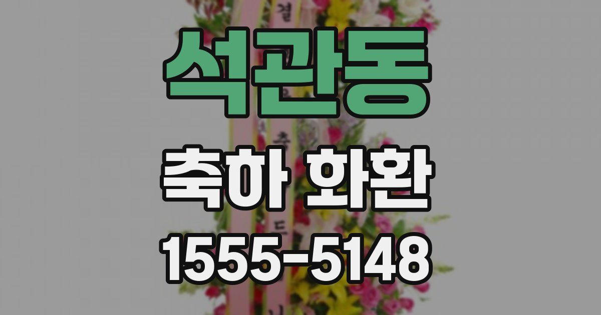 석관동 축하 화환