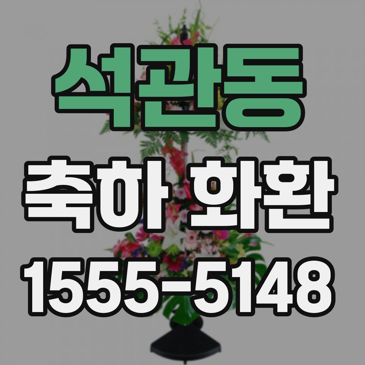 석관동 축하 화환