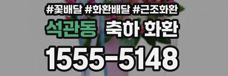 석관동 축하 화환