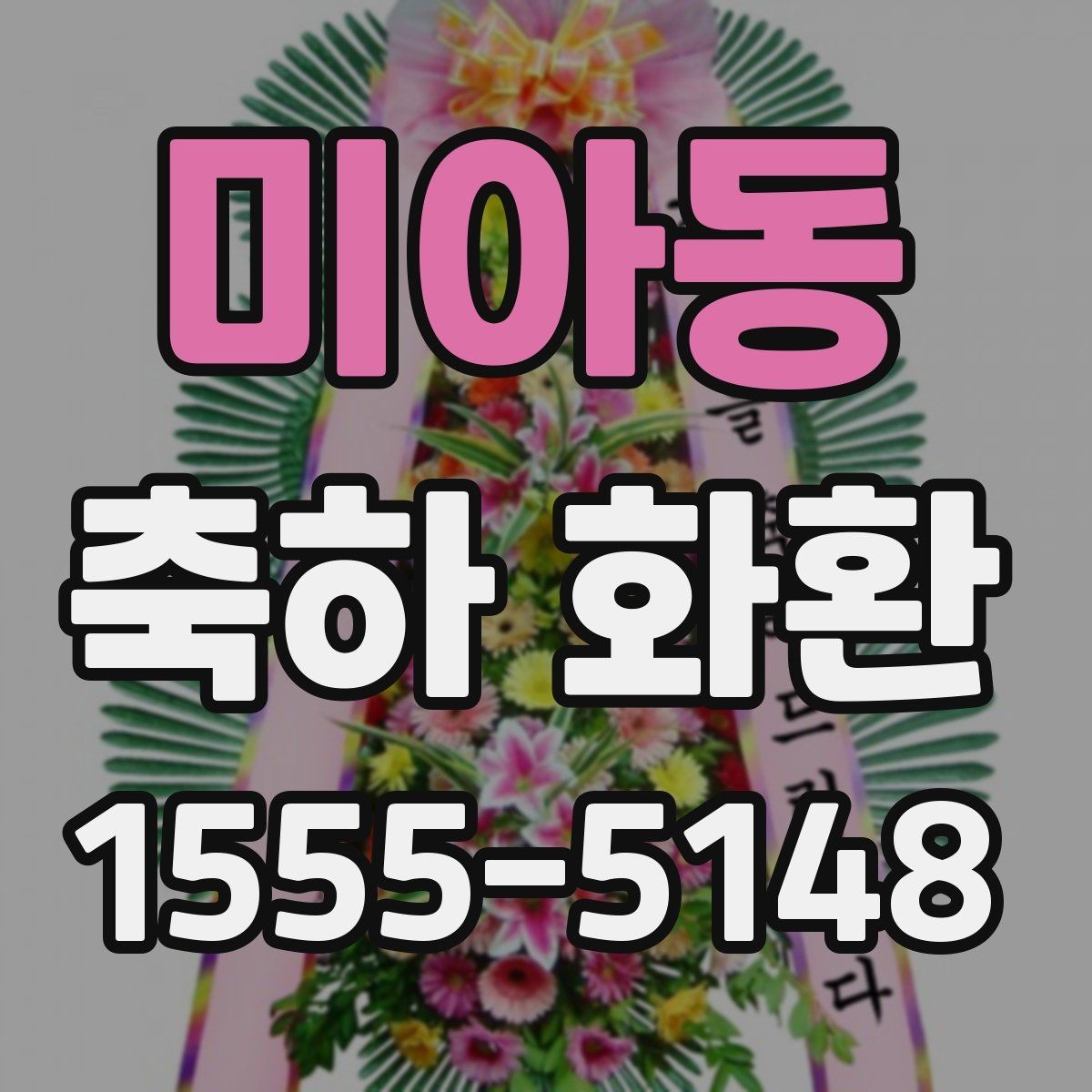 미아동 축하 화환 주문이 늦어질 때 대처 방법