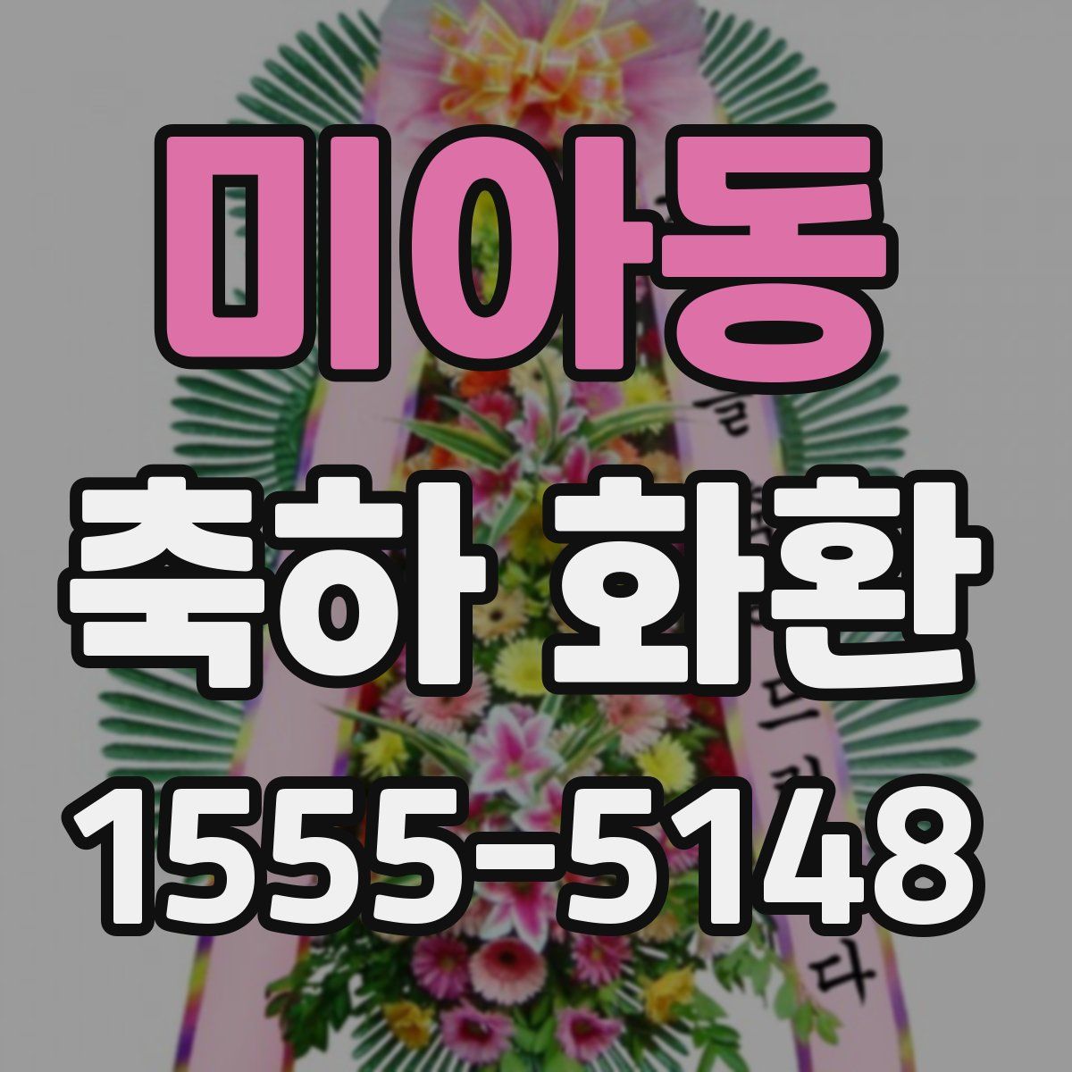 미아동 축하 화환