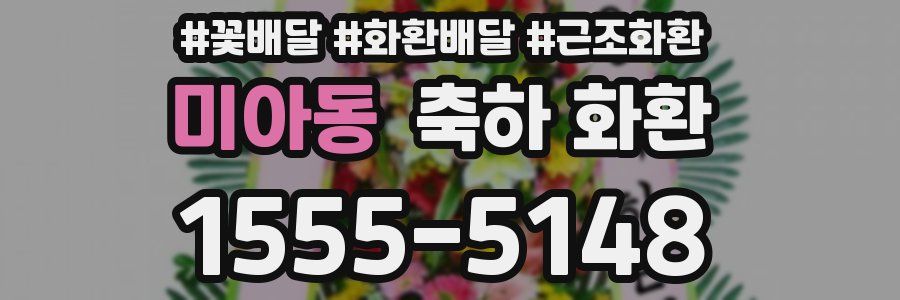 미아동 축하 화환