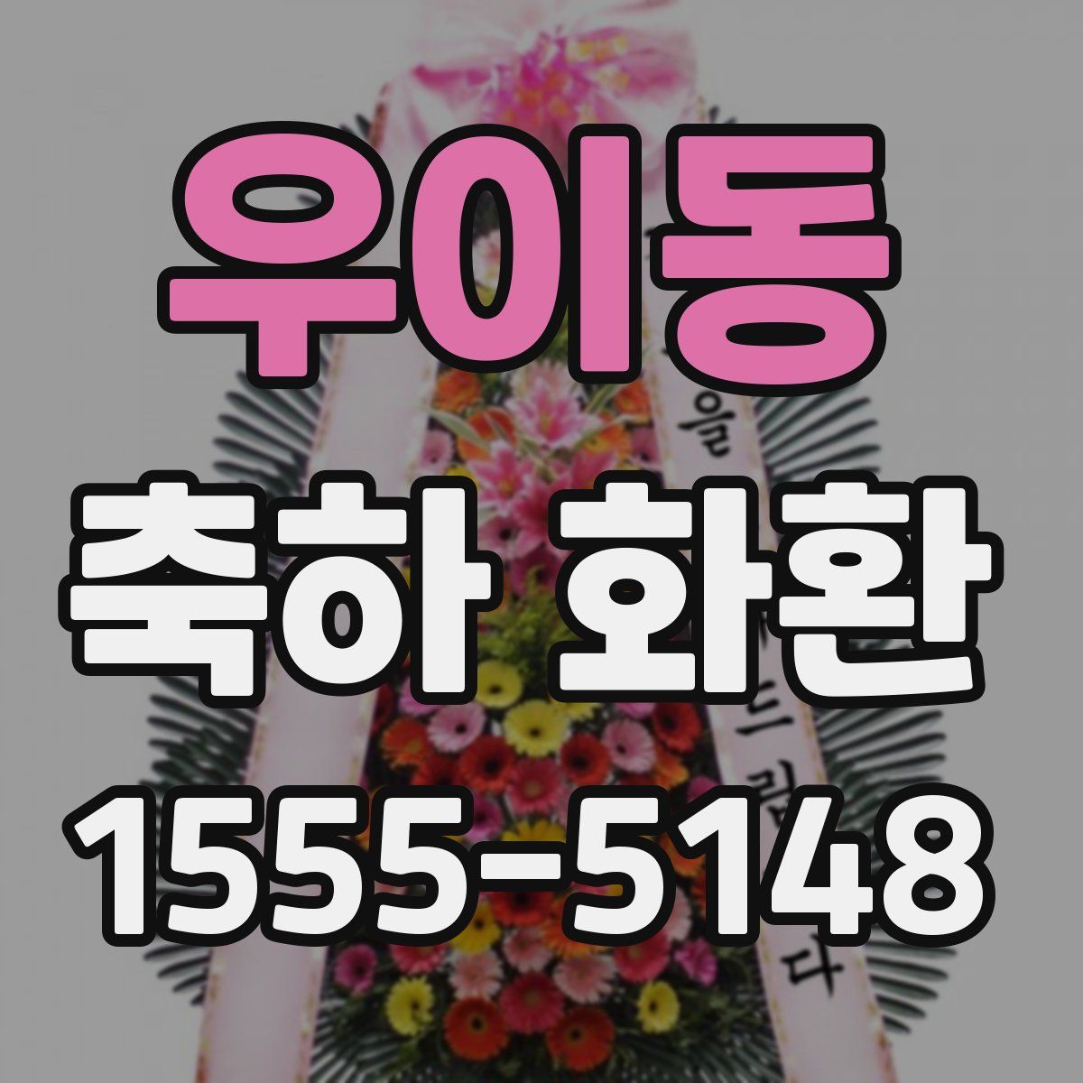 우이동 축하 화환