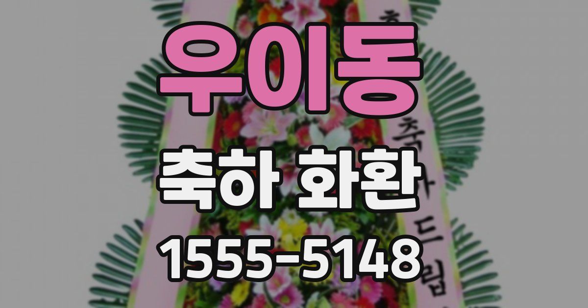 우이동 축하 화환