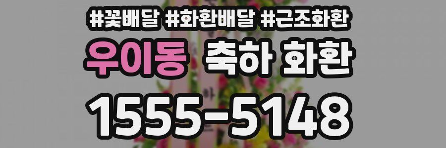 우이동 축하 화환