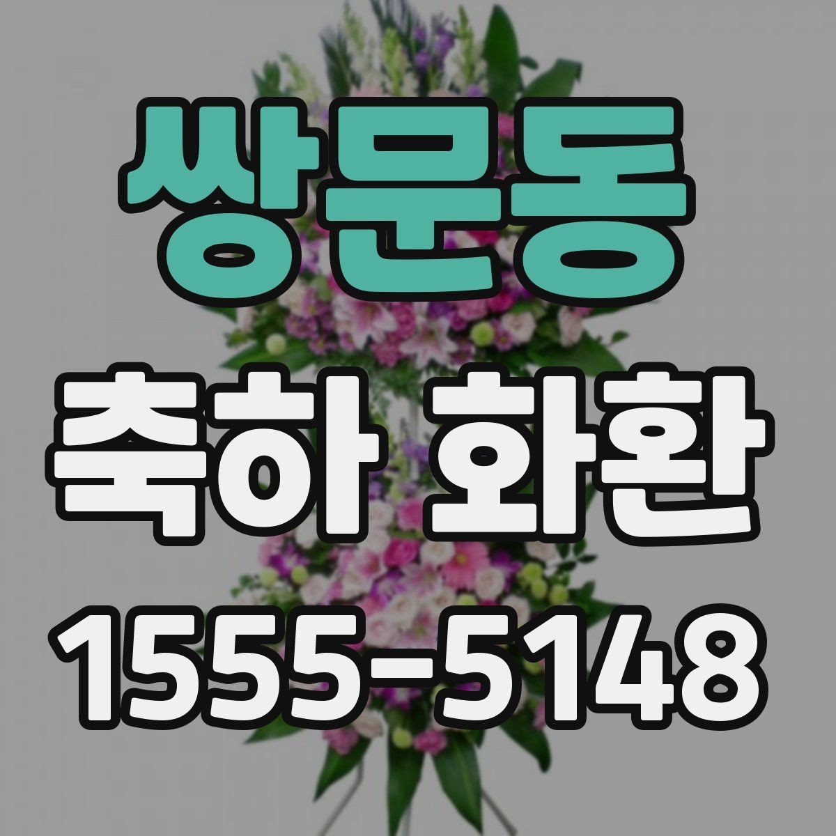 쌍문동 축하 화환 행사 목적에 맞게 고르는 기준