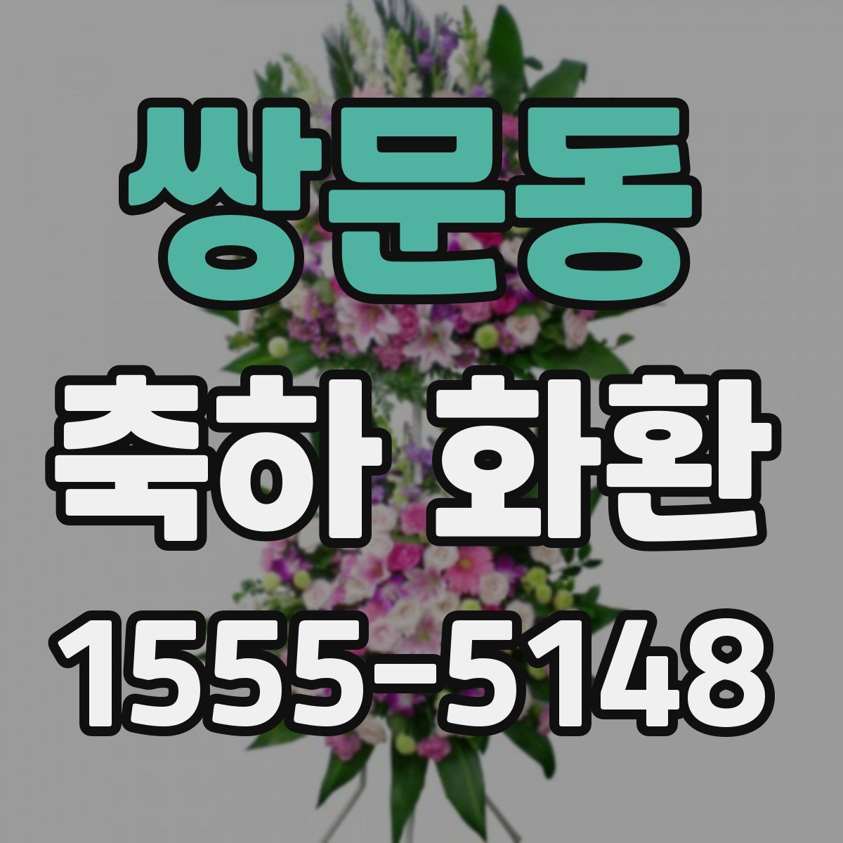 쌍문동 축하 화환