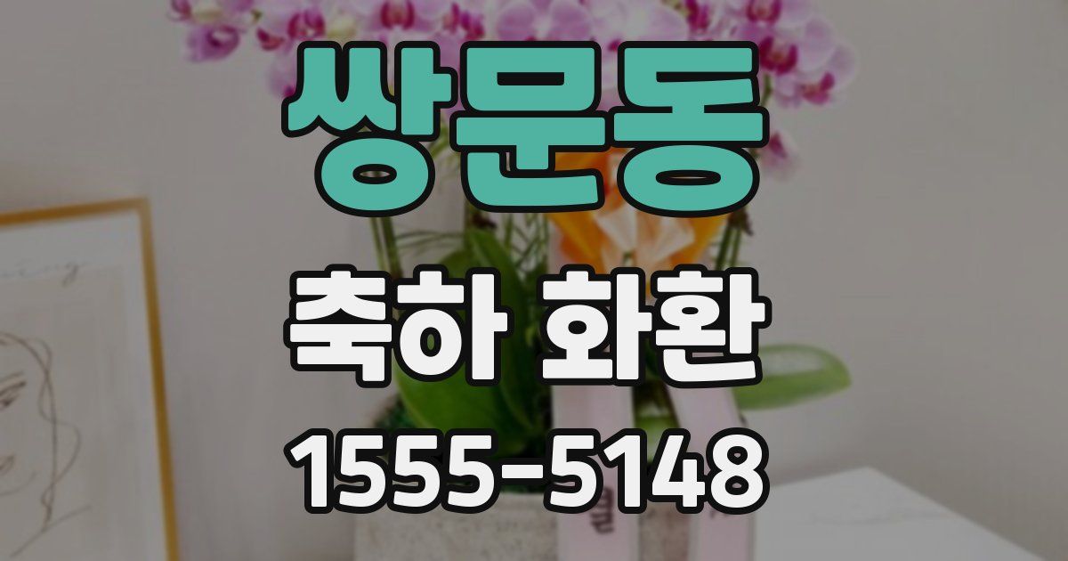 쌍문동 축하 화환
